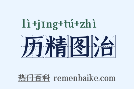 历精图治是什么意思的图片